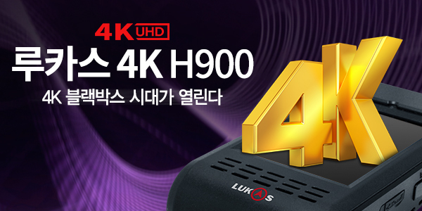 루카스 4K (H900)