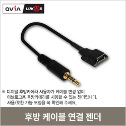 아날로그 후방카메라 전용 <br>후방케이블 연결 젠더