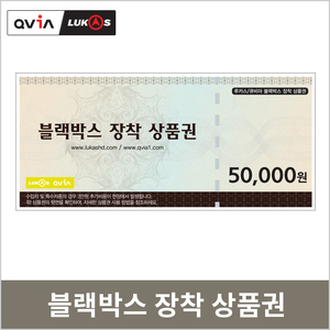 블랙박스 출장장착 상품권
