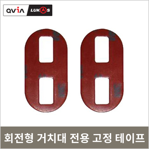 회전형 거치대 전용<br>테이프