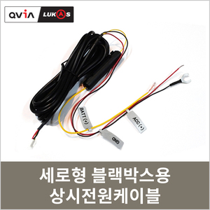 세로형 블랙박스 전용<br>상시전원 케이블<br>(상세페이지 내 리스트<br>참조)