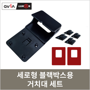 세로형 블랙박스 전용 거치대 세트