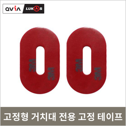 고정형 거치대 전용<br>테이프