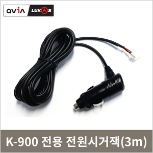 K-900 전용 전원시거잭(3m)