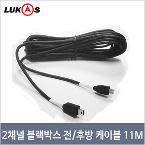 전/후방 연결 케이블 11M