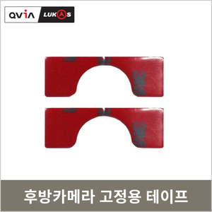 후방 카메라 고정용 테이프